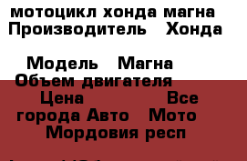 мотоцикл хонда магна › Производитель ­ Хонда › Модель ­ Магна 750 › Объем двигателя ­ 750 › Цена ­ 190 000 - Все города Авто » Мото   . Мордовия респ.